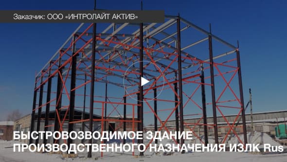 Быстровозводимое здание ООО ИЗЛК РУС. Серия: ИЗЛК РУС 500.2018. Размеры: ш 20 х д 30 х в 15 м