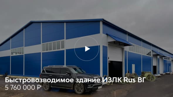 Быстровозводимое здание в Московской области. Серия: ИЗЛК РУС ВГ-300.2016. Размеры: ш 25 х д 48 х в 5,3 м