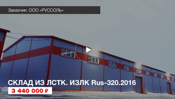 Быстровозводимый склад ЛСТК в Домодедово. Серия: ИЗЛК РУС 320.2016. Размеры: ш 18 х д 60 х в 6,7 